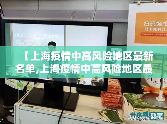 【上海疫情中高风险地区最新名单,上海疫情中高风险地区最新名单查询】 【上海疫情中高风险地区最新名单,上海疫情中高风险地区最新名单查询】