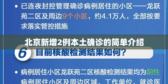 北京新增2例本土确诊的简单介绍 北京新增2例本土确诊的简单介绍