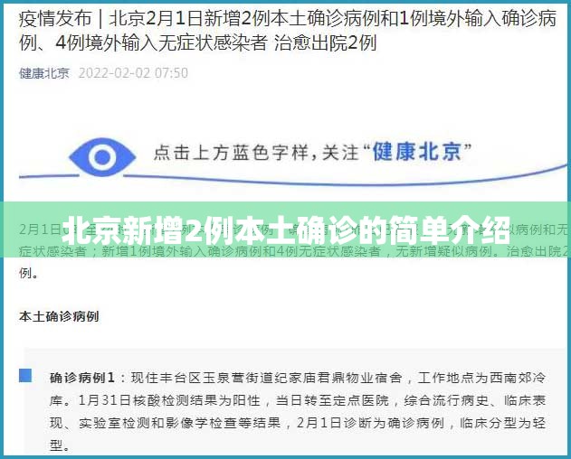 北京新增2例本土确诊的简单介绍 北京新增2例本土确诊的简单介绍