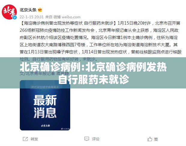 北京确诊病例:北京确诊病例发热自行服药未就诊