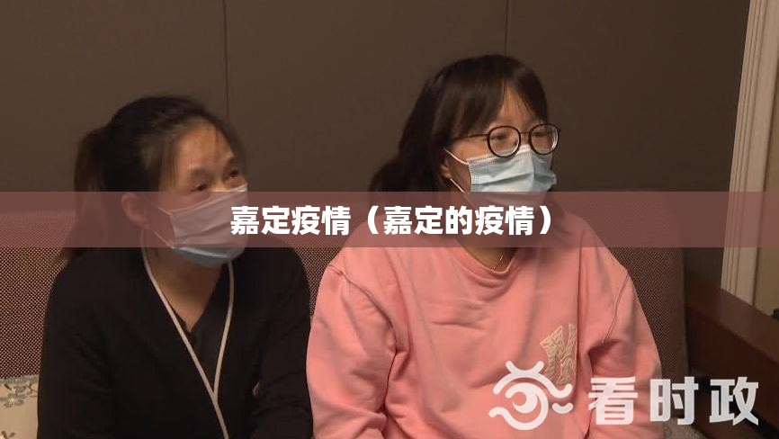 嘉定疫情（嘉定的疫情）