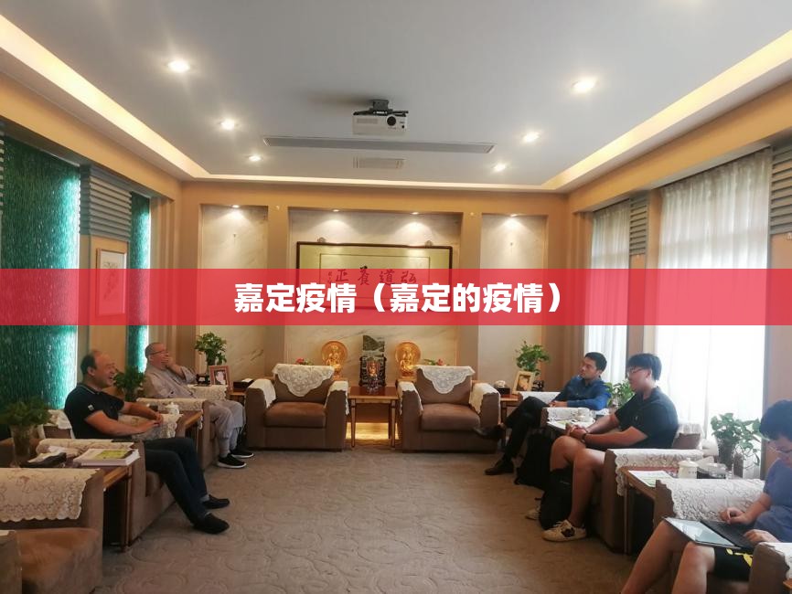 嘉定疫情（嘉定的疫情）