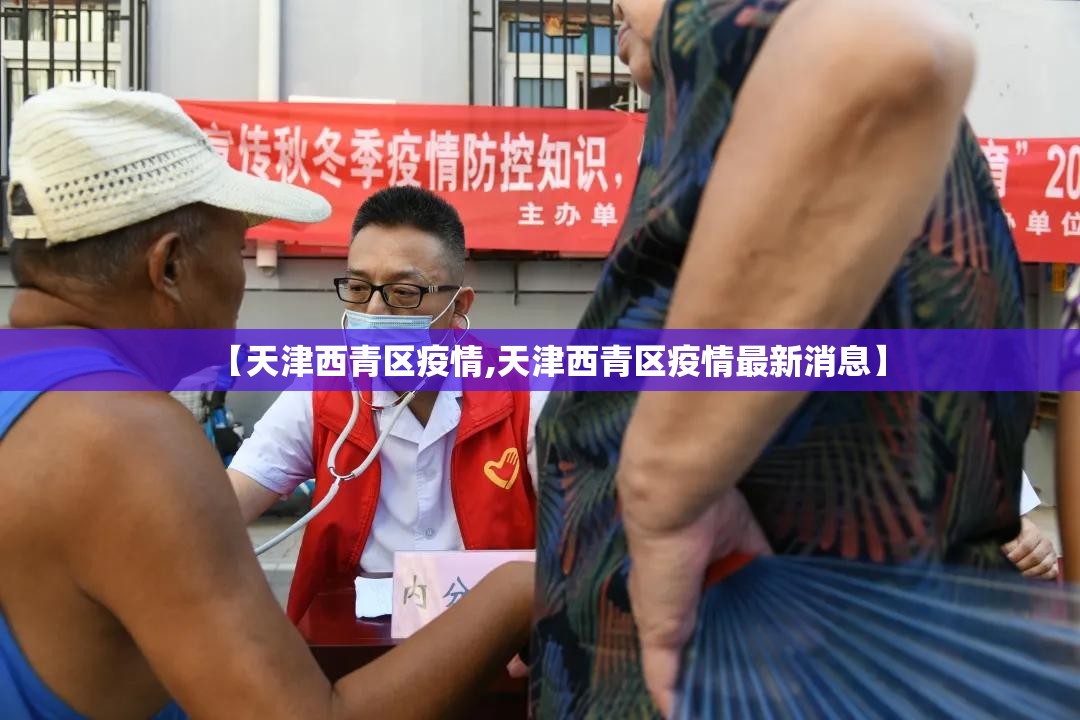 【天津西青区疫情,天津西青区疫情最新消息】