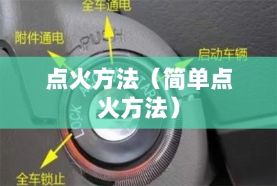 点火方法（简单点火方法）