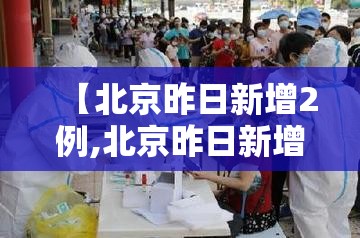 【北京昨日新增2例,北京昨日新增7例】 【北京昨日新增2例,北京昨日新增7例】