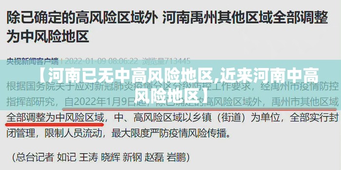 【河南已无中高风险地区,近来河南中高风险地区】 【河南已无中高风险地区,近来河南中高风险地区】