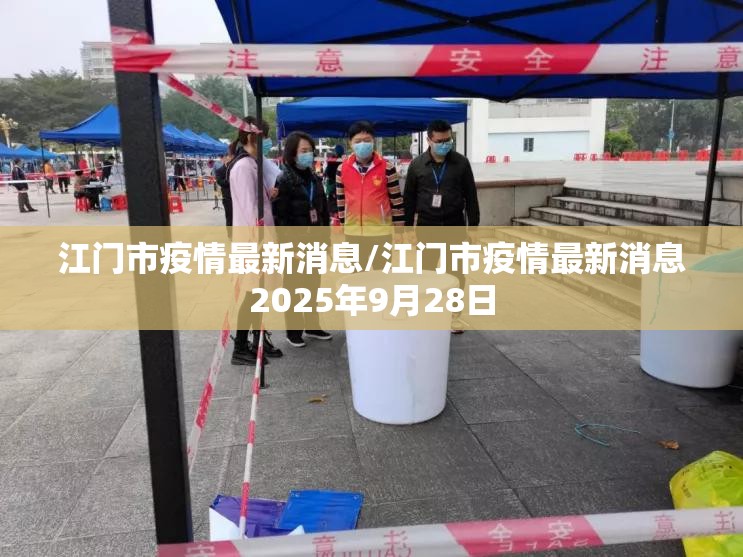 江门市疫情最新消息/江门市疫情最新消息2025年9月28日