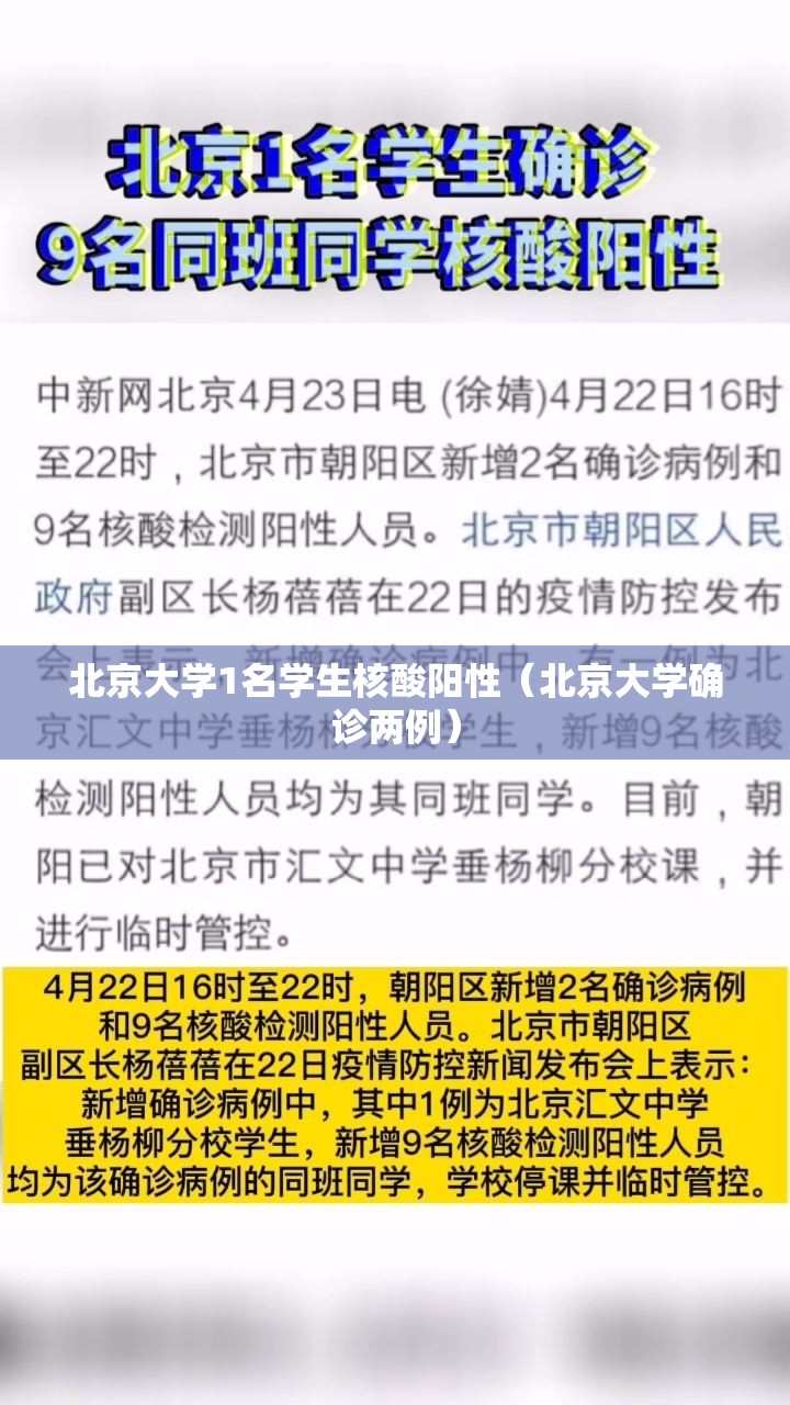北京大学1名学生核酸阳性（北京大学确诊两例）