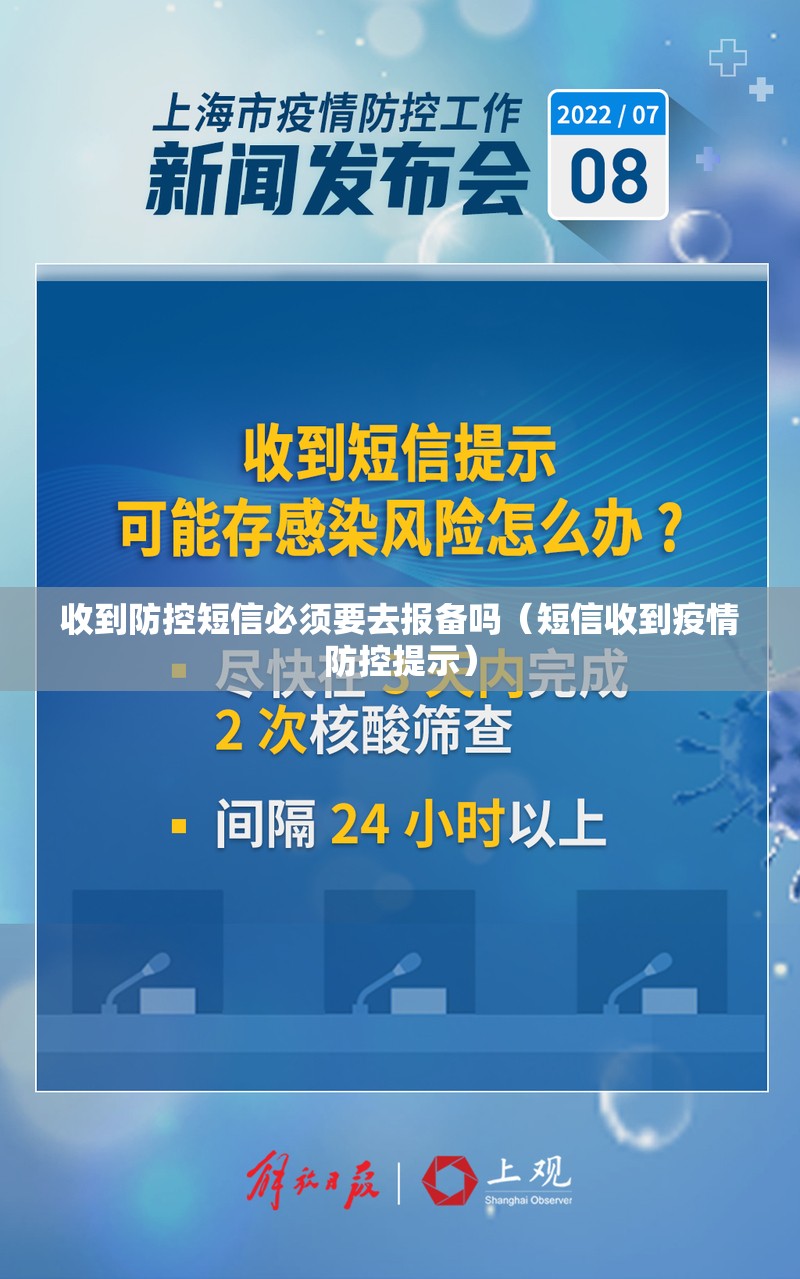 收到防控短信必须要去报备吗（短信收到疫情防控提示）