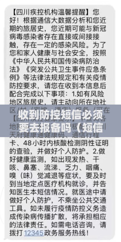 收到防控短信必须要去报备吗（短信收到疫情防控提示）
