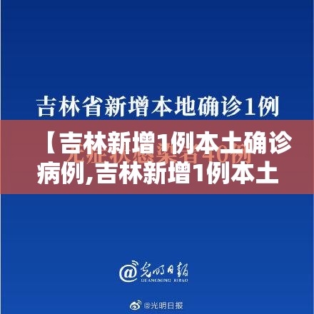 【吉林新增1例本土确诊病例,吉林新增1例本土确诊病例多少】 【吉林新增1例本土确诊病例,吉林新增1例本土确诊病例多少】