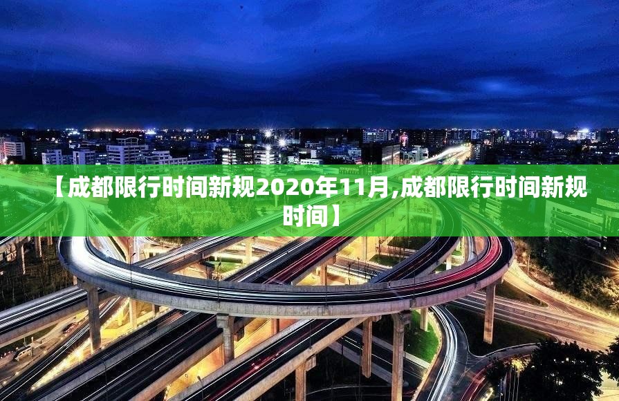 【成都限行时间新规2020年11月,成都限行时间新规时间】