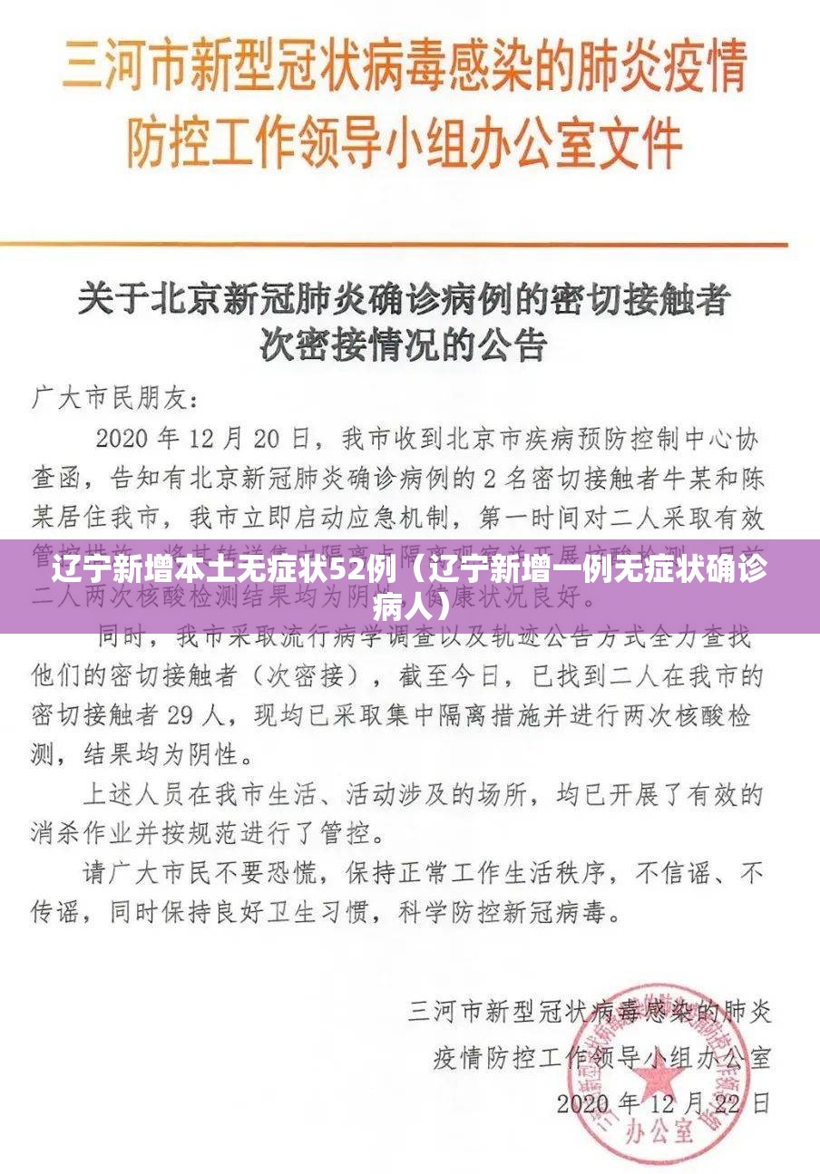 辽宁新增本土无症状52例（辽宁新增一例无症状确诊病人）