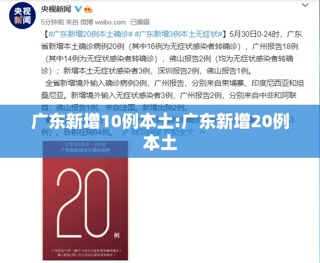 广东新增10例本土:广东新增20例本土 广东新增10例本土:广东新增20例本土