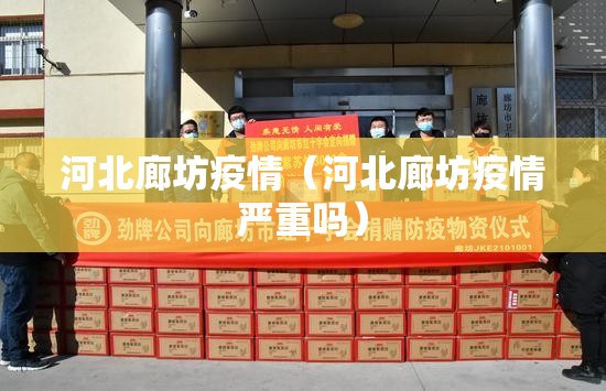 河北廊坊疫情(河北廊坊疫情严重吗) 河北廊坊疫情(河北廊坊疫情严重吗)
