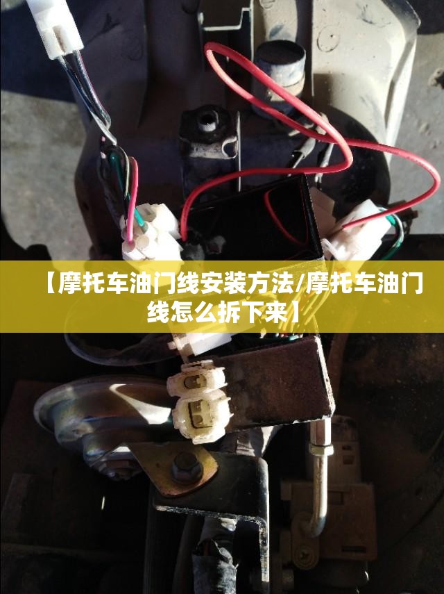 【摩托车油门线安装方法/摩托车油门线怎么拆下来】 【摩托车油门线安装方法/摩托车油门线怎么拆下来】