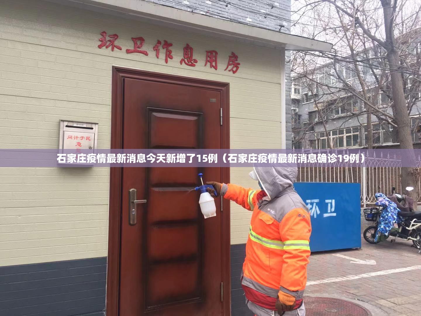 石家庄疫情最新消息今天新增了15例(石家庄疫情最新消息确诊19例) 石家庄疫情最新消息今天新增了15例(石家庄疫情最新消息确诊19例)