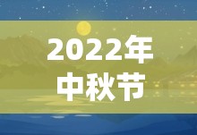 2022年中秋节:2022年中秋节是几月几日日
