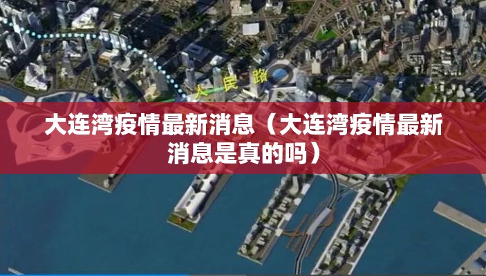 大连湾疫情最新消息(大连湾疫情最新消息是真的吗) 大连湾疫情最新消息(大连湾疫情最新消息是真的吗)