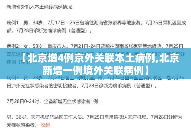 【北京增4例京外关联本土病例,北京新增一例境外关联病例】