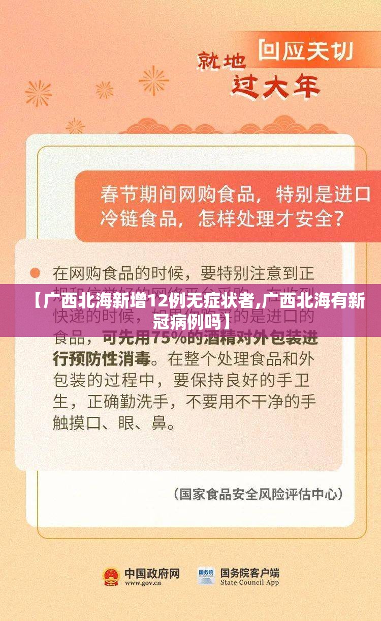 【广西北海新增12例无症状者,广西北海有新冠病例吗】