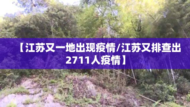 【江苏又一地出现疫情/江苏又排查出2711人疫情】 【江苏又一地出现疫情/江苏又排查出2711人疫情】
