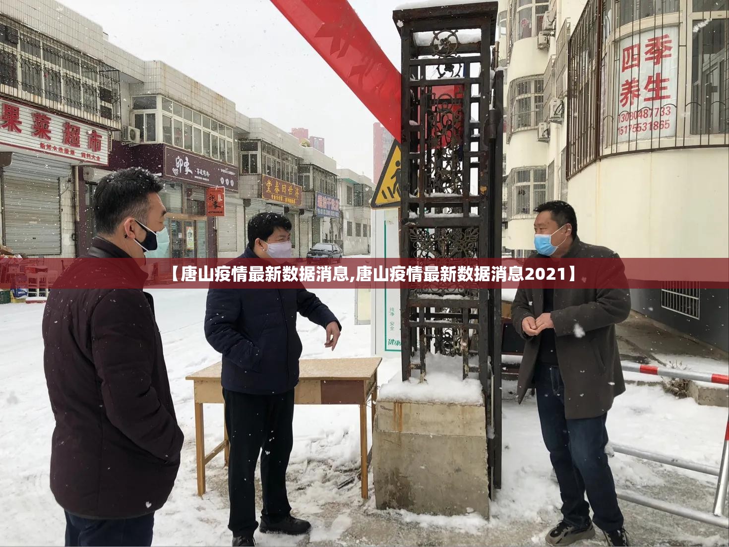 【唐山疫情最新数据消息,唐山疫情最新数据消息2021】 【唐山疫情最新数据消息,唐山疫情最新数据消息2021】