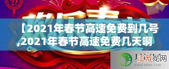 【2021年春节高速免费到几号,2021年春节高速免费几天啊】 【2021年春节高速免费到几号,2021年春节高速免费几天啊】