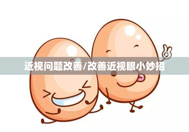 近视问题改善/改善近视眼小妙招