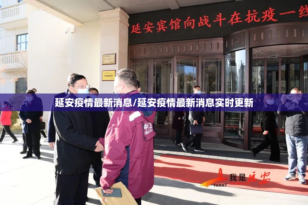 延安疫情最新消息/延安疫情最新消息实时更新 延安疫情最新消息/延安疫情最新消息实时更新