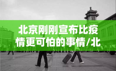北京刚刚宣布比疫情更可怕的事情/北京疫情真的很严重吗