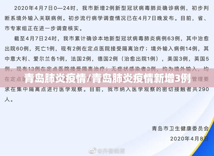 青岛肺炎疫情/青岛肺炎疫情新增3例 青岛肺炎疫情/青岛肺炎疫情新增3例