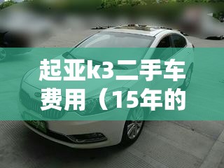 起亚k3二手车费用（15年的起亚k3二手大概多少钱）
