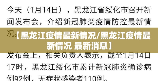 【黑龙江疫情最新情况/黑龙江疫情最新情况 最新消息】