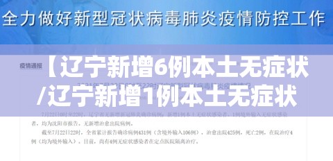 【辽宁新增6例本土无症状/辽宁新增1例本土无症状行程】