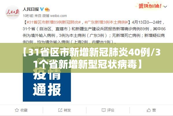 【31省区市新增新冠肺炎40例/31个省新增新型冠状病毒】