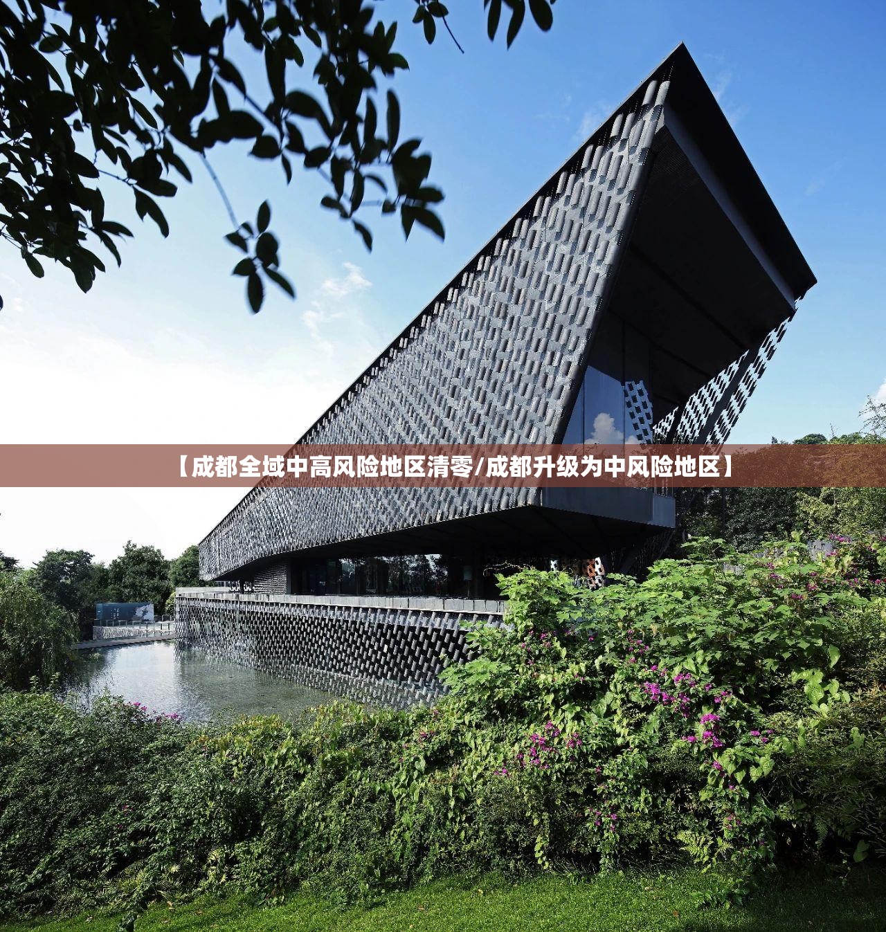 【成都全域中高风险地区清零/成都升级为中风险地区】 【成都全域中高风险地区清零/成都升级为中风险地区】