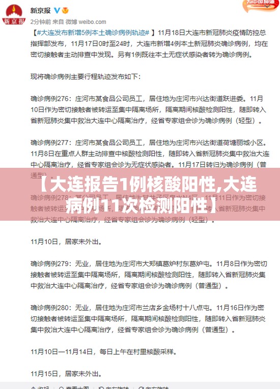 【大连报告1例核酸阳性,大连病例11次检测阳性】 【大连报告1例核酸阳性,大连病例11次检测阳性】