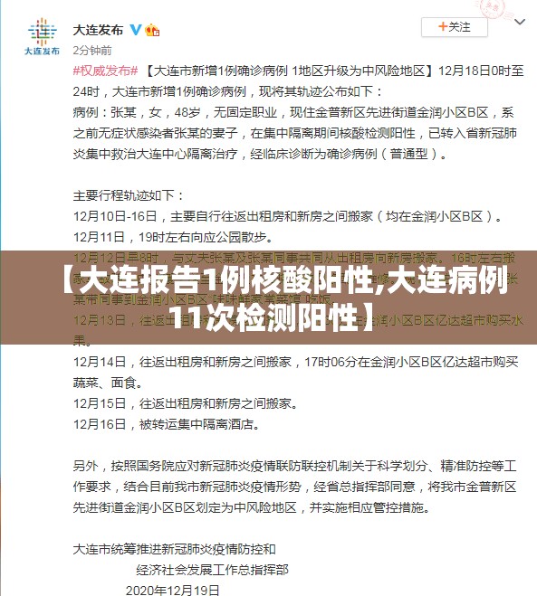 【大连报告1例核酸阳性,大连病例11次检测阳性】 【大连报告1例核酸阳性,大连病例11次检测阳性】