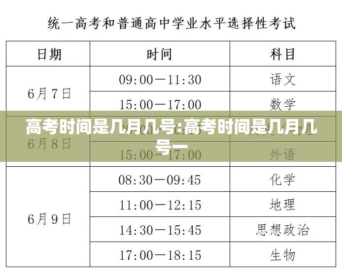 高考时间是几月几号:高考时间是几月几号一