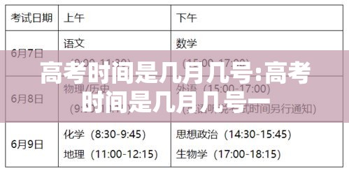 高考时间是几月几号:高考时间是几月几号一