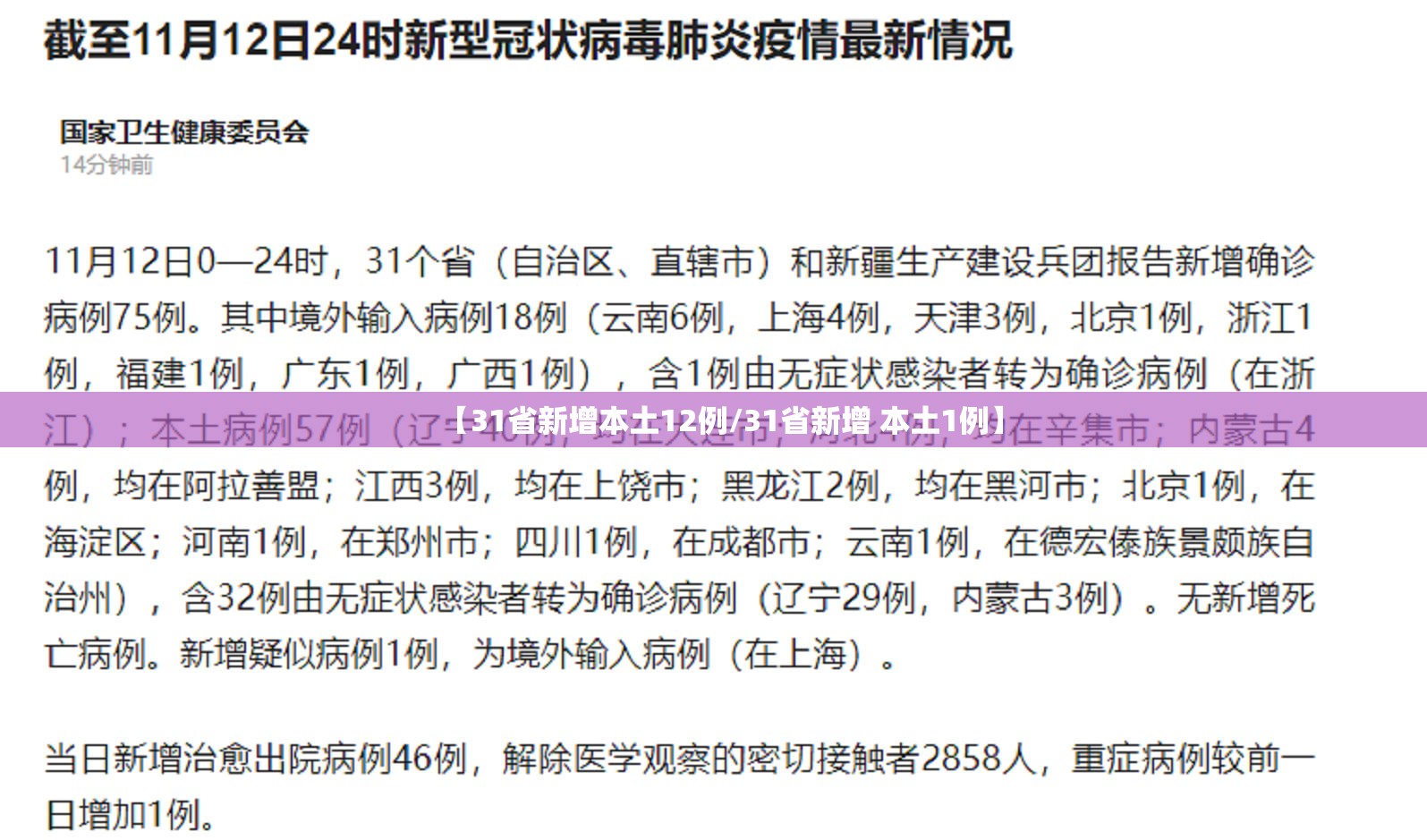 【31省新增本土12例/31省新增 本土1例】