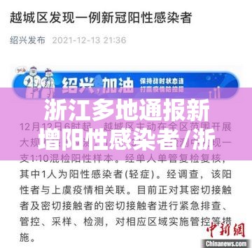 浙江多地通报新增阳性感染者/浙江新增1例省外感染行动轨迹