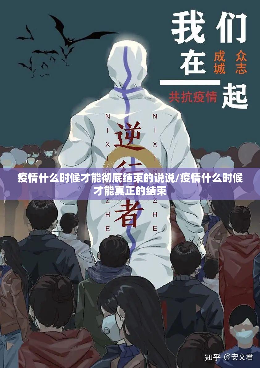 疫情什么时候才能彻底结束的说说/疫情什么时候才能真正的结束