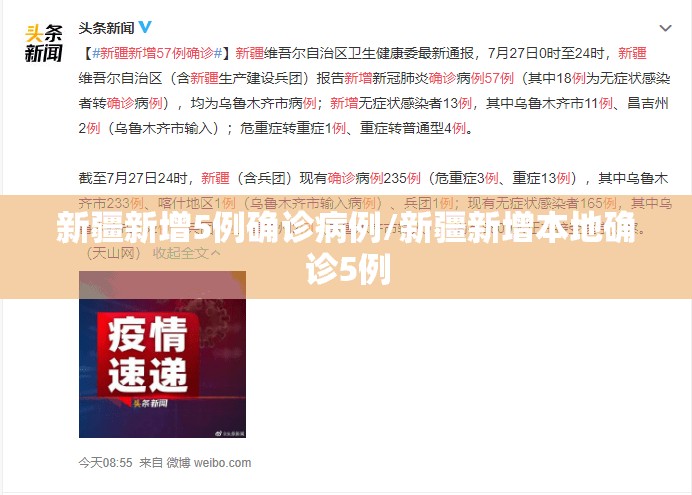 新疆新增5例确诊病例/新疆新增本地确诊5例 新疆新增5例确诊病例/新疆新增本地确诊5例
