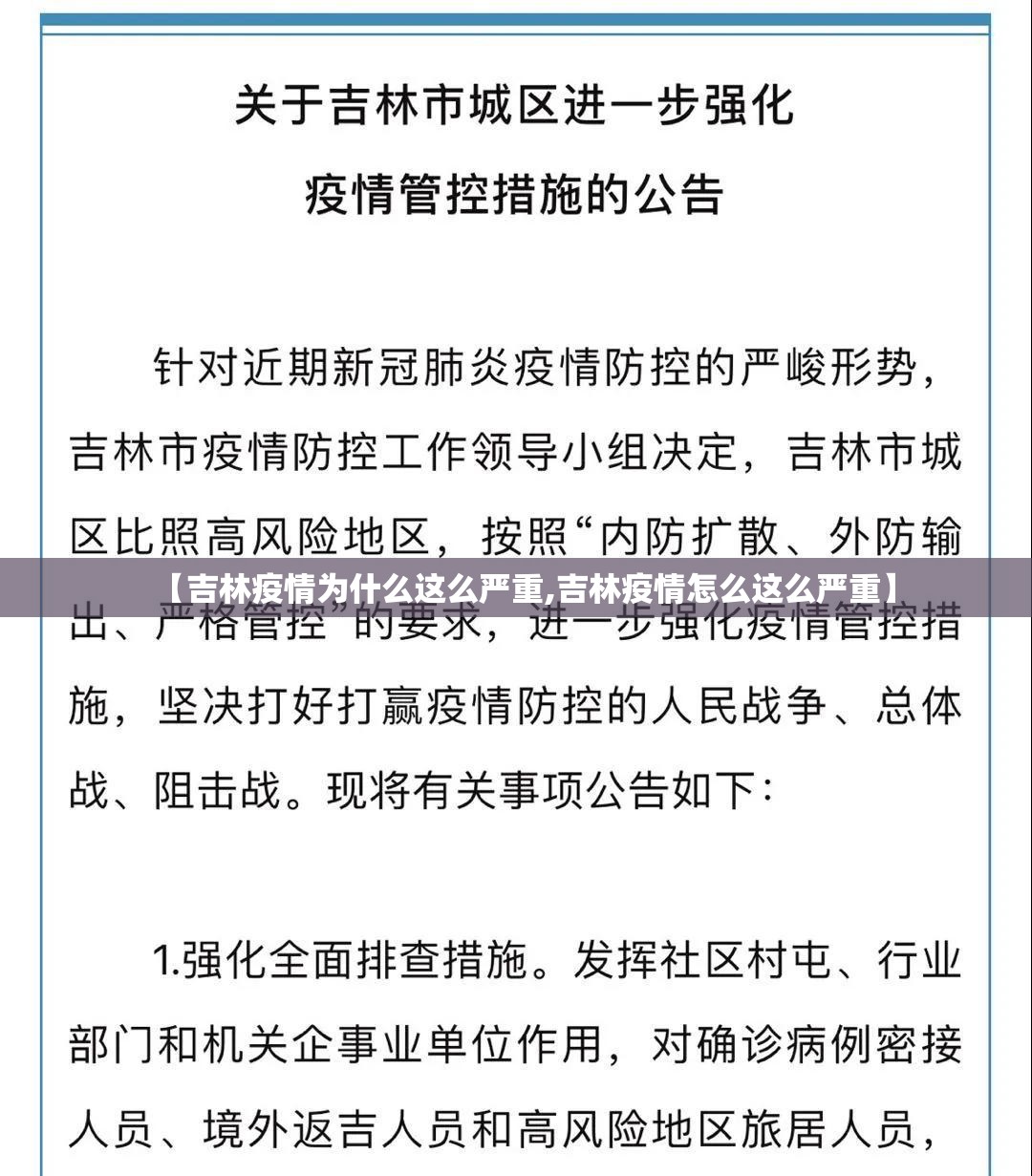【吉林疫情为什么这么严重,吉林疫情怎么这么严重】 【吉林疫情为什么这么严重,吉林疫情怎么这么严重】