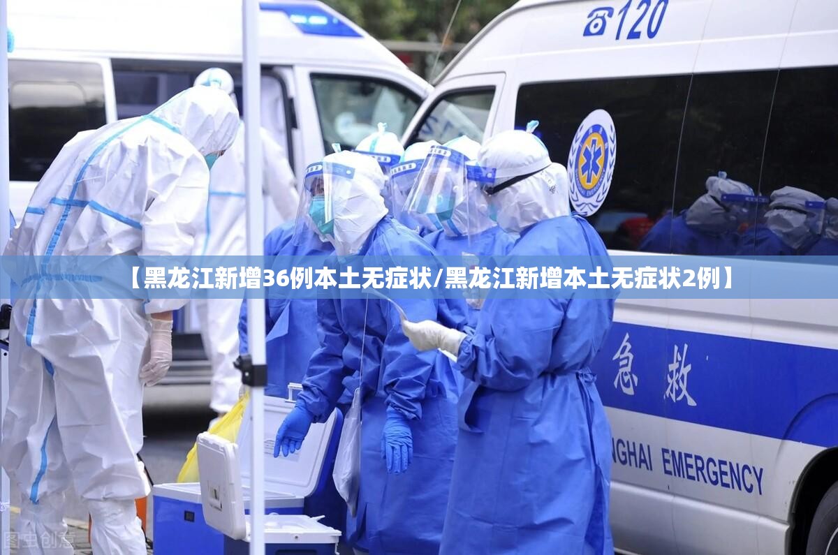 【黑龙江新增36例本土无症状/黑龙江新增本土无症状2例】