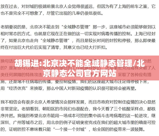 胡锡进:北京决不能全域静态管理/北京静态公司官方网站 胡锡进:北京决不能全域静态管理/北京静态公司官方网站