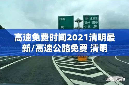 高速免费时间2021清明最新/高速公路免费 清明 高速免费时间2021清明最新/高速公路免费 清明