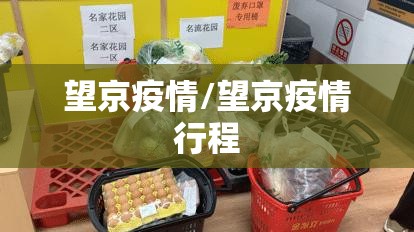 望京疫情/望京疫情行程